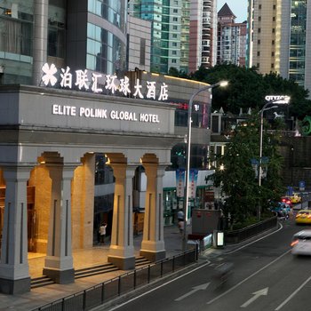 泊联汇环球大酒店(重庆杨家坪店)