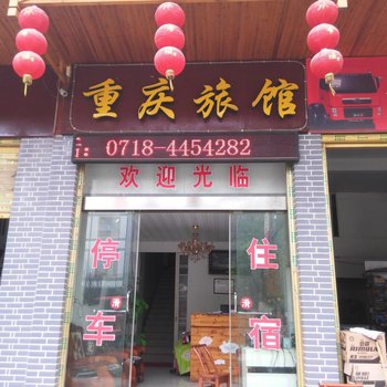 巴东重庆宾馆酒店提供图片