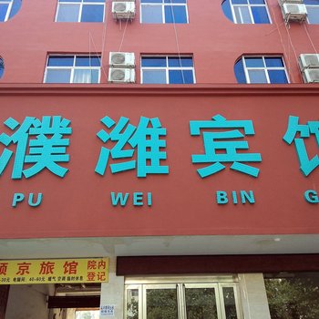 濮阳濮维宾馆酒店提供图片