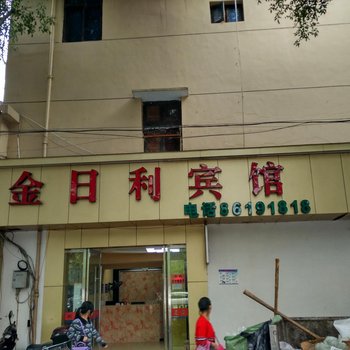 金日利宾馆酒店提供图片