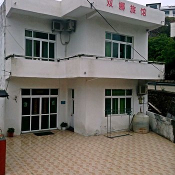 舟山嵊泗东海渔村双娜旅馆(农家乐)酒店提供图片