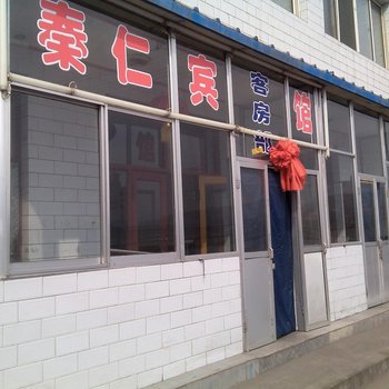 兴县吕梁秦仁宾馆
