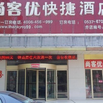 尚客优快捷酒店(嘉祥县)酒店提供图片