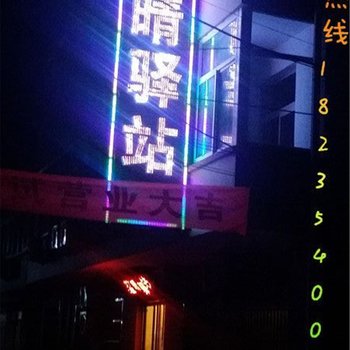 太谷星晴驿站(信息学院)酒店提供图片