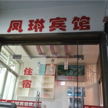 巫溪凤琳宾馆酒店提供图片