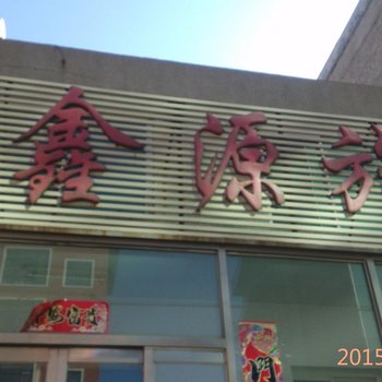 锦州锦州汇鑫源旅店