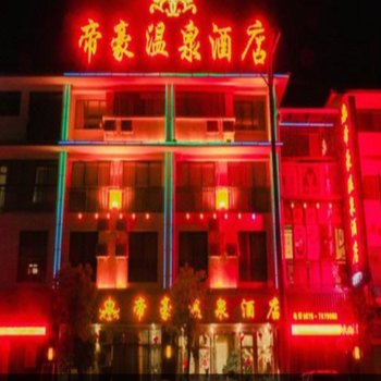 昌宁帝豪温泉酒店