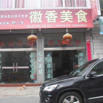 绩溪伏岭徽香美食餐馆酒店提供图片