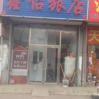 双辽鑫怡旅店
