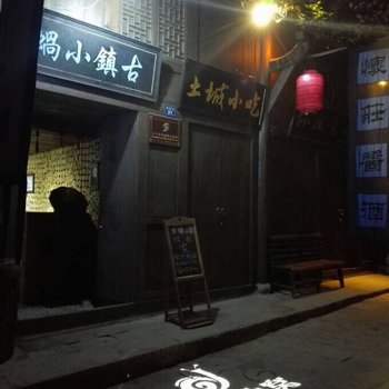 遵义土城古镇小蜗客栈酒店提供图片