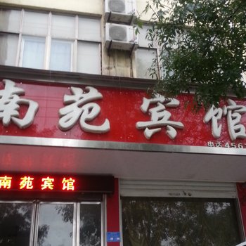 单县南苑宾馆酒店提供图片