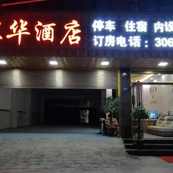 富宁家华酒店酒店提供图片