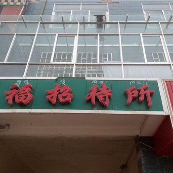 兴海天福招待所