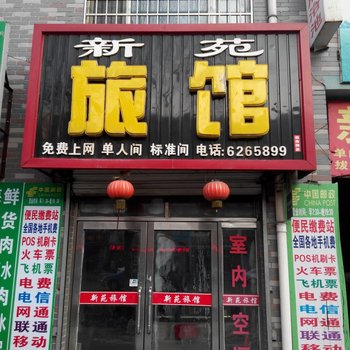 桦南新苑旅馆