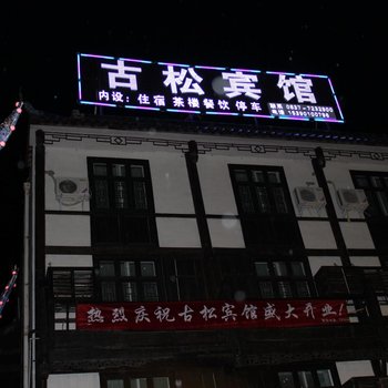 松潘古松宾馆酒店提供图片