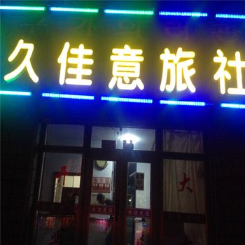 敦化久佳意旅店酒店提供图片