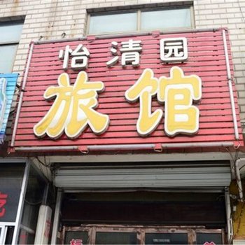 藁城怡清园旅馆酒店提供图片