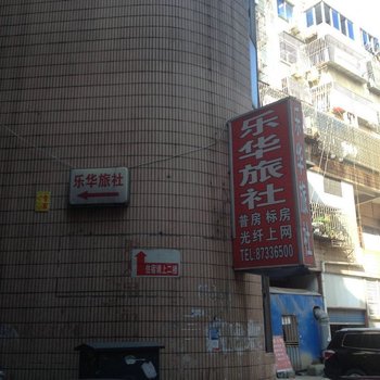 宜兴乐华旅社酒店提供图片