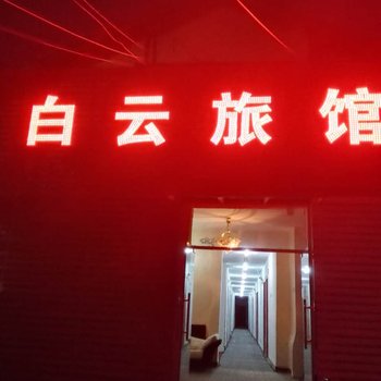 南昌县白云旅馆酒店提供图片