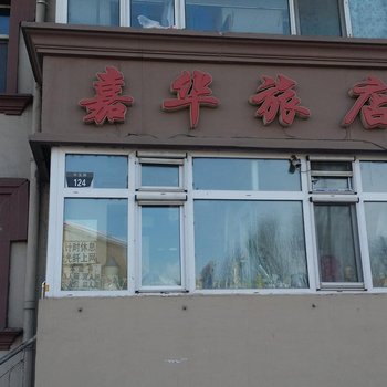 大庆嘉华旅店酒店提供图片