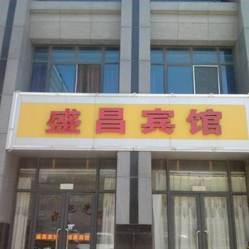 昌乐盛昌宾馆酒店提供图片