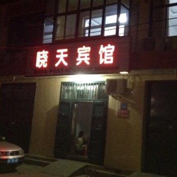 内丘晓天宾馆酒店提供图片