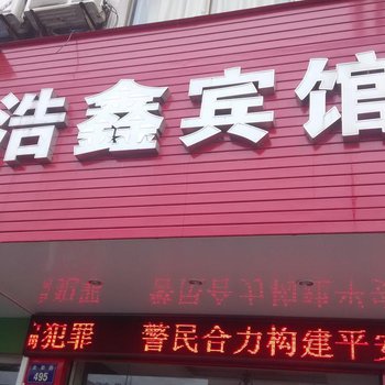 金华浩鑫宾馆