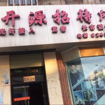 白银开源招待所酒店提供图片