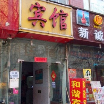 和谐宾馆(郑州银河街店)