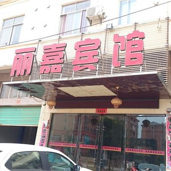 鄱阳丽嘉宾馆酒店提供图片