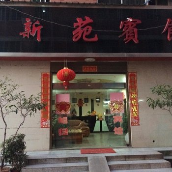 攸县新苑宾馆酒店提供图片