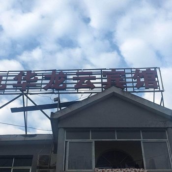 池州九华龙云宾馆