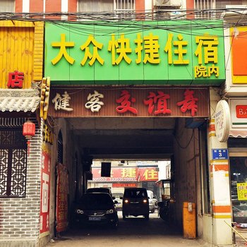 太原大众快捷住宿