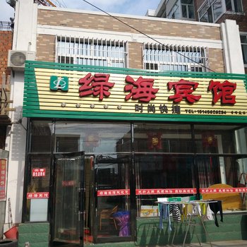 勃利绿海宾馆酒店提供图片