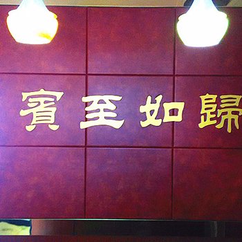 晋中昔阳圆楼饭店酒店提供图片