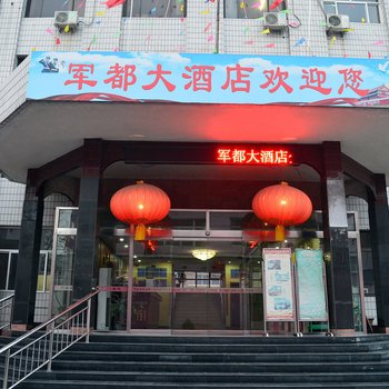 石家庄军都大酒店