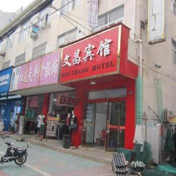 和县文昌宾馆酒店提供图片