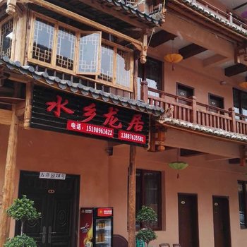 文山水乡龙居客栈酒店提供图片