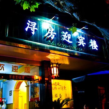 南浔浔房迎宾楼(湖州)酒店提供图片