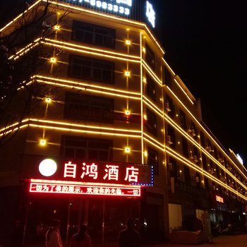 玉溪自鸿酒店酒店提供图片