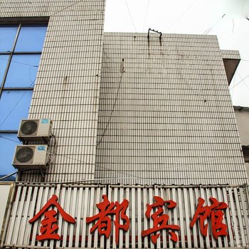 湘潭金都宾馆