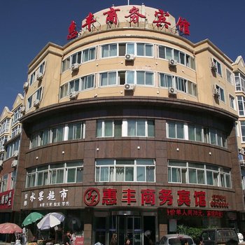 惠丰商务宾馆(凌源一部)