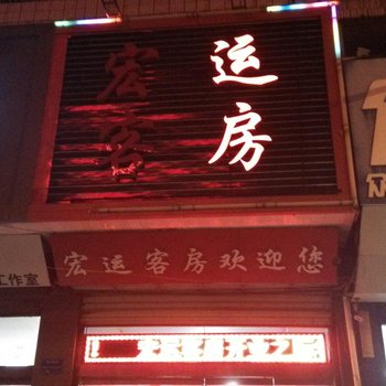 济宁微山宏运客房酒店提供图片