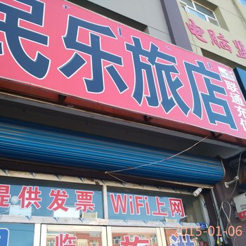 林西民乐旅店酒店提供图片