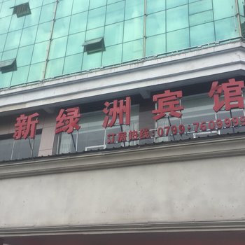 芦溪县新绿洲宾馆酒店提供图片