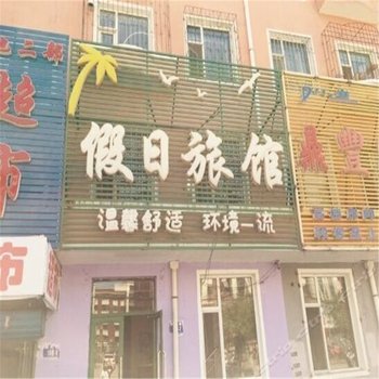 白城假日宾馆酒店提供图片