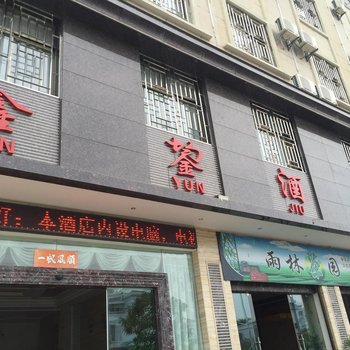 建水鑫鋆酒店酒店提供图片