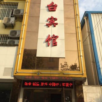 武汉四台宾馆