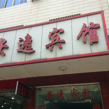 松滋安逸宾馆酒店提供图片