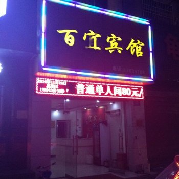 浏阳百宜宾馆